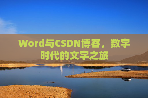 Word与CSDN博客，数字时代的文字之旅